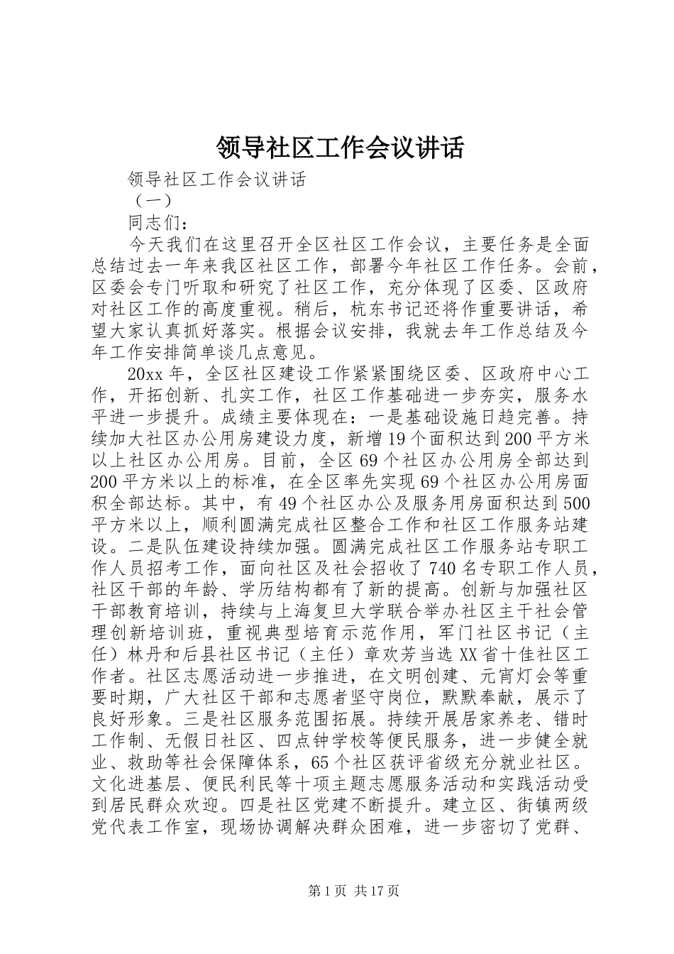 领导社区工作会议讲话发言_第1页