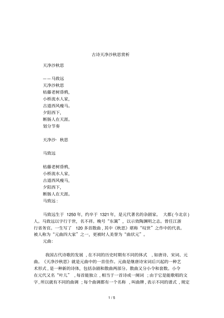 古诗天净沙秋思赏析_第1页