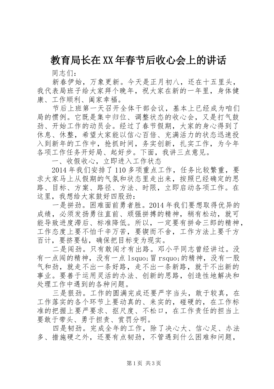 教育局长在XX年春节后收心会上的讲话发言_第1页