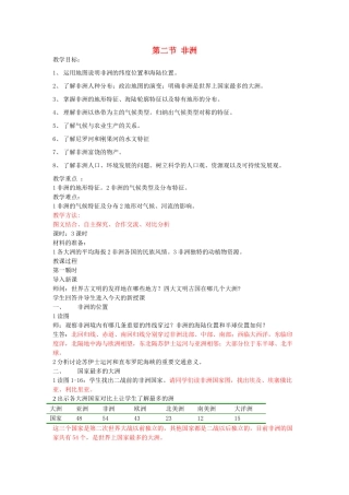 七年级地理下册 第六章 认识大洲 第二节 非洲教案1 （新版）湘教版