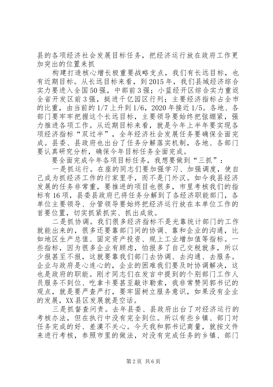 县委常委（扩大）会议讲话发言_第2页