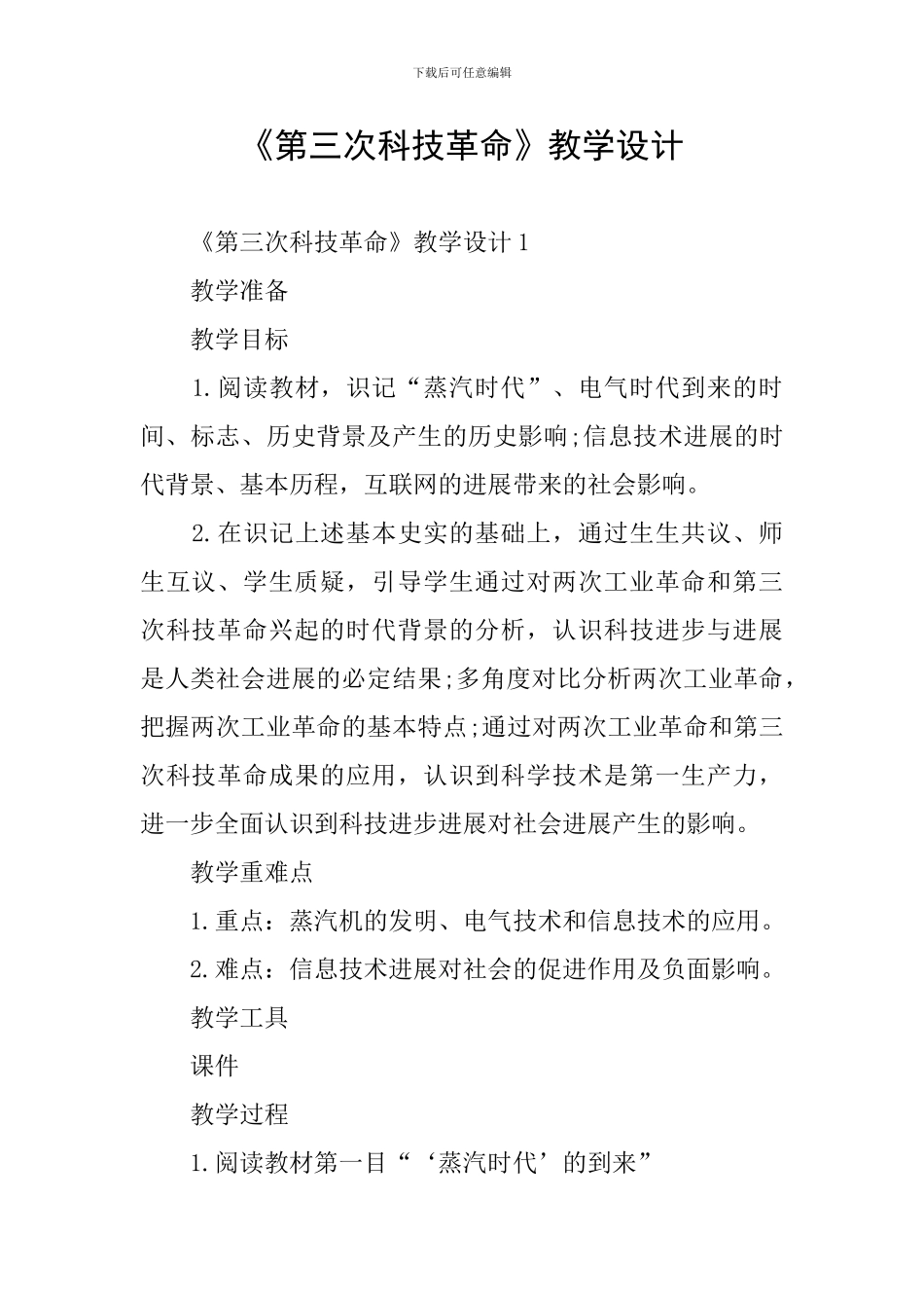 《第三次科技革命》教学设计_第1页
