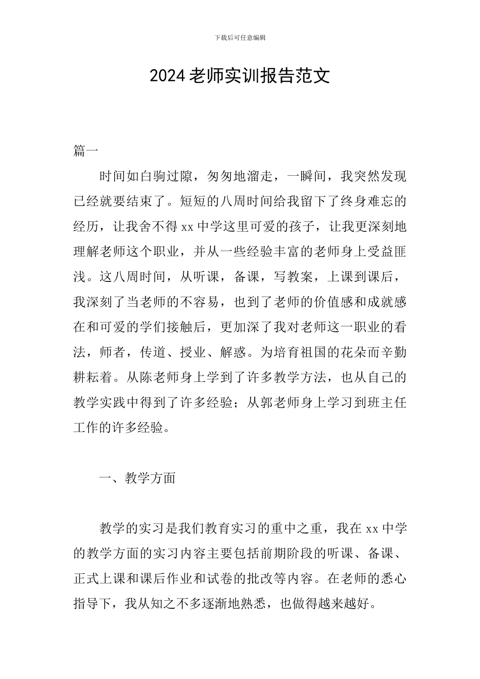 2024教师实训报告范文_第1页