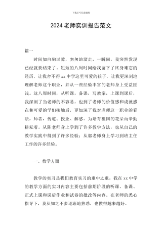 2024教师实训报告范文