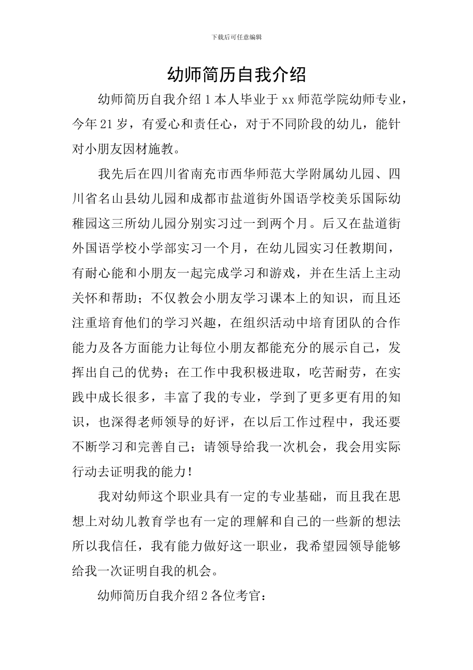 幼师简历自我介绍_第1页