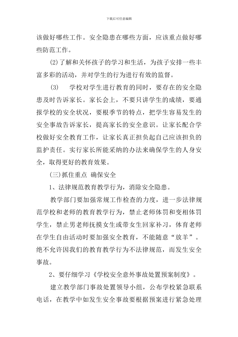 中学年度安全教学工作计划_第3页