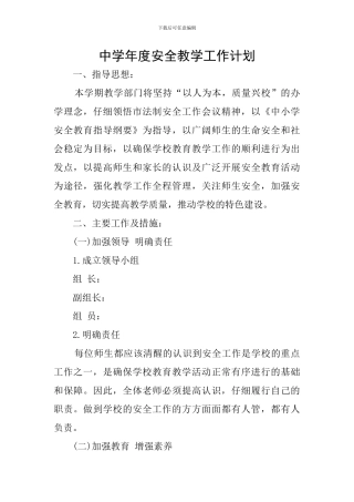 中学年度安全教学工作计划
