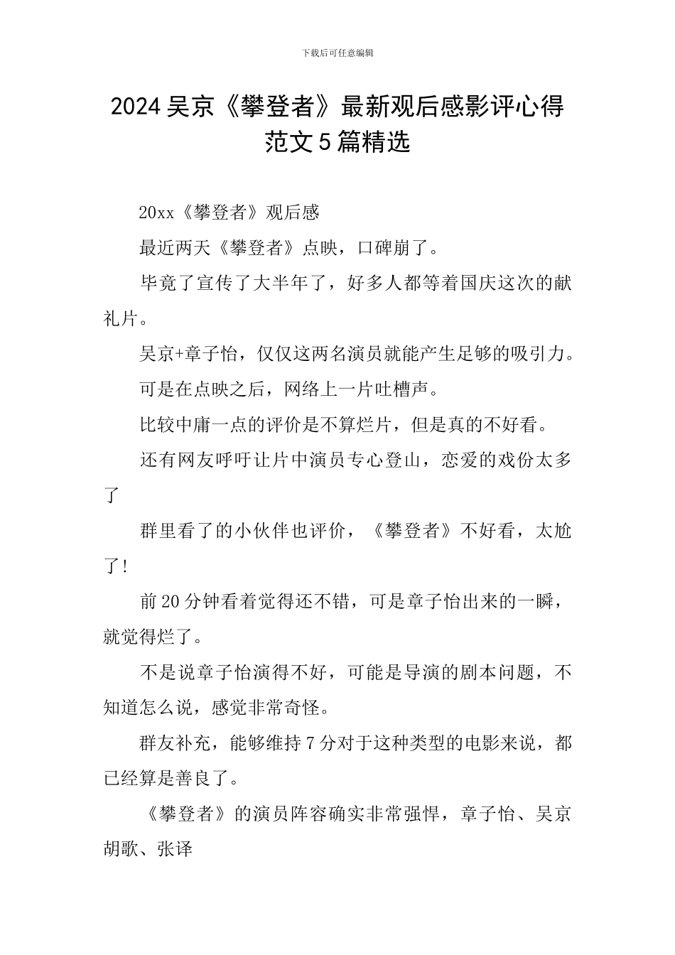 2024吴京《攀登者》最新观后感影评心得范文5篇精选_第1页