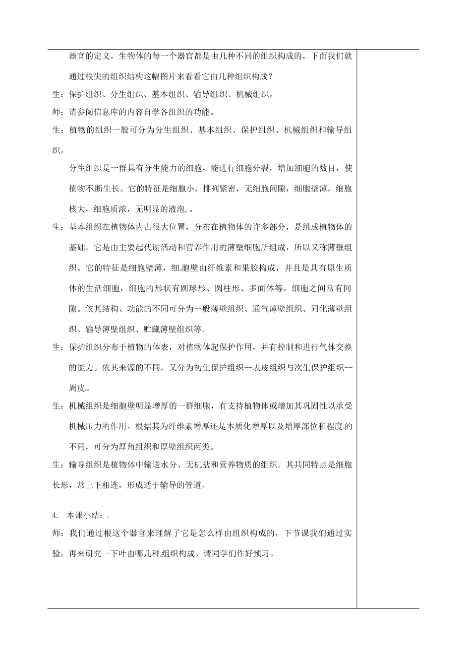 江苏省苏州市第二十六中学七年级生物 8.1《植物体的组成》教案_第3页