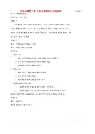 江苏省苏州市第二十六中学七年级生物 8.1《植物体的组成》教案