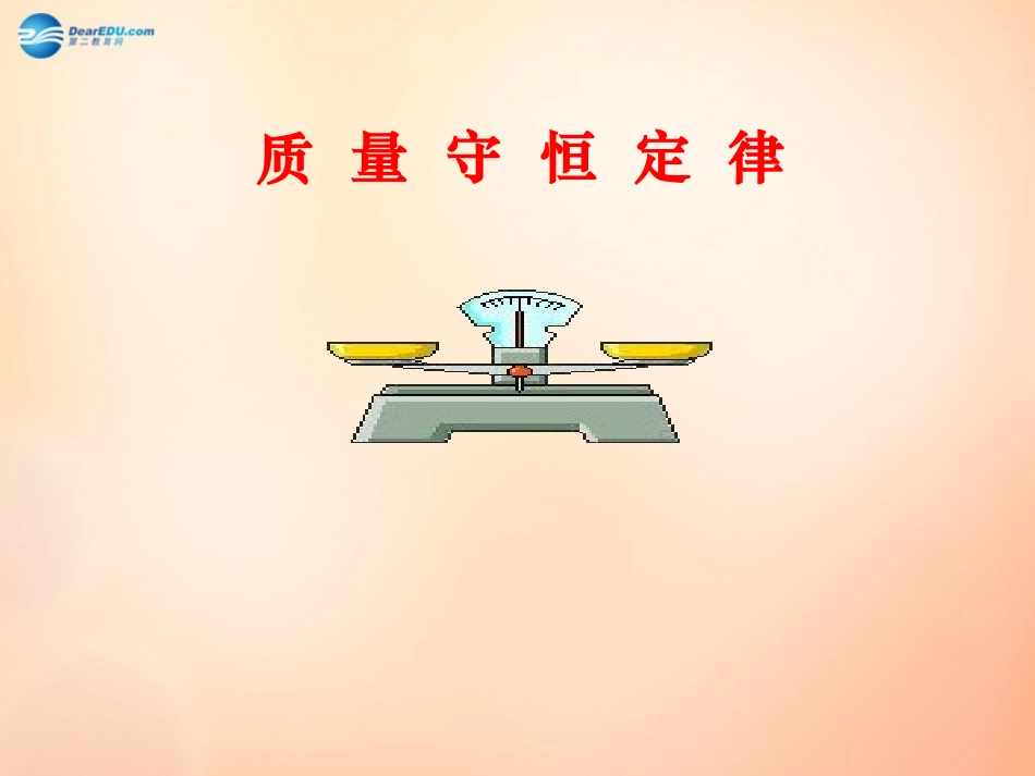 江苏省扬州市仪征市月塘中学九年级化学上册 第五单元 课题1 质量守恒定律课件2 新人教版_第1页