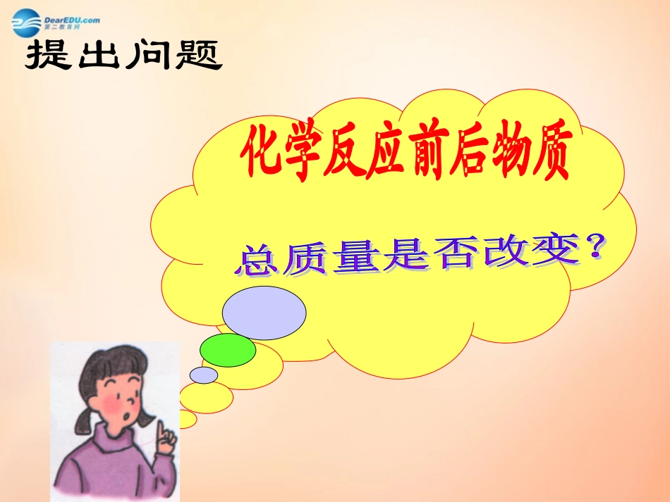 江苏省扬州市仪征市月塘中学九年级化学上册 第五单元 课题1 质量守恒定律课件2 新人教版_第2页