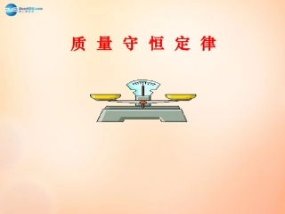 江苏省扬州市仪征市月塘中学九年级化学上册 第五单元 课题1 质量守恒定律课件2 新人教版