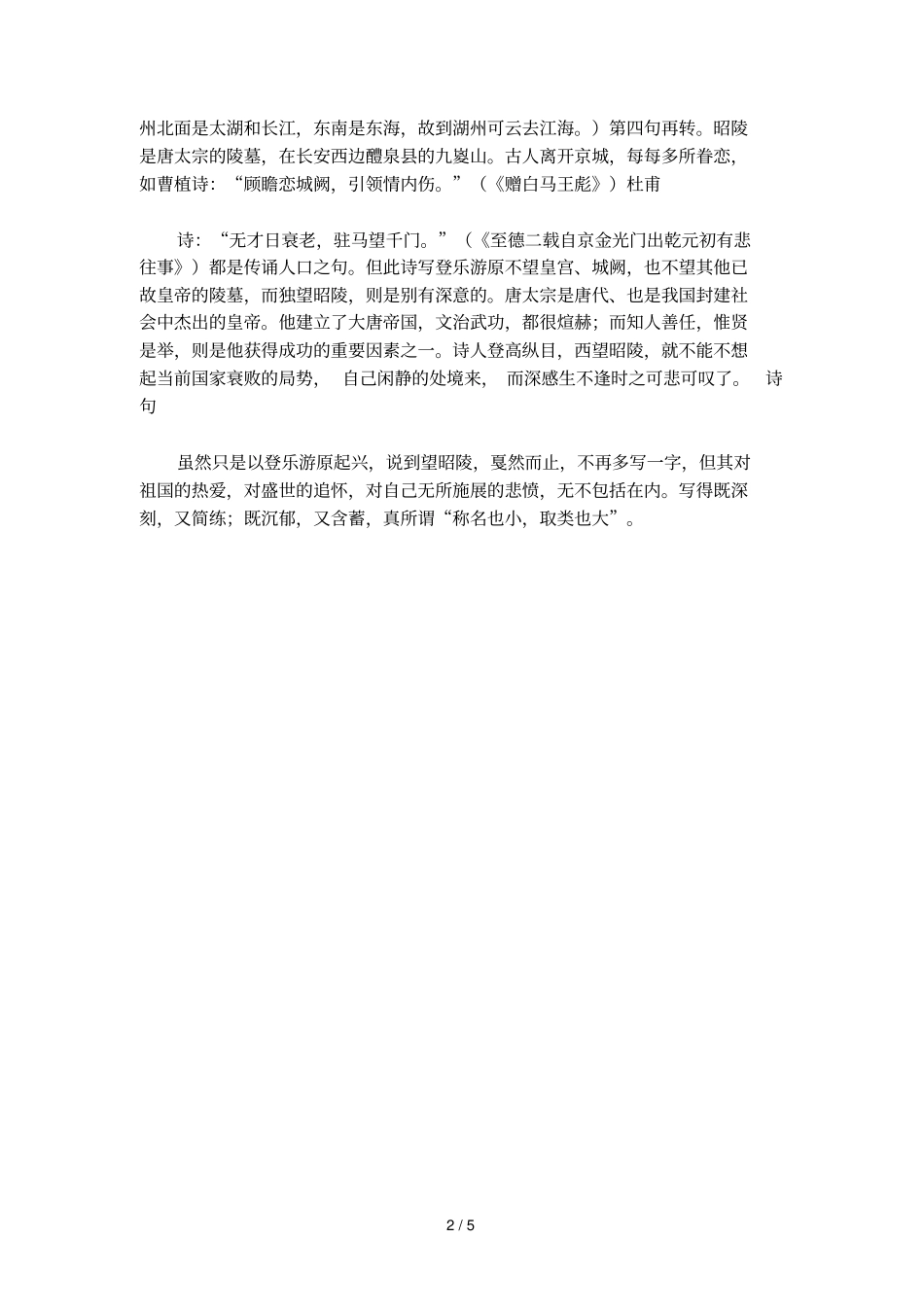 古诗将赴吴兴登乐游原一绝杜牧如何欣赏_第2页