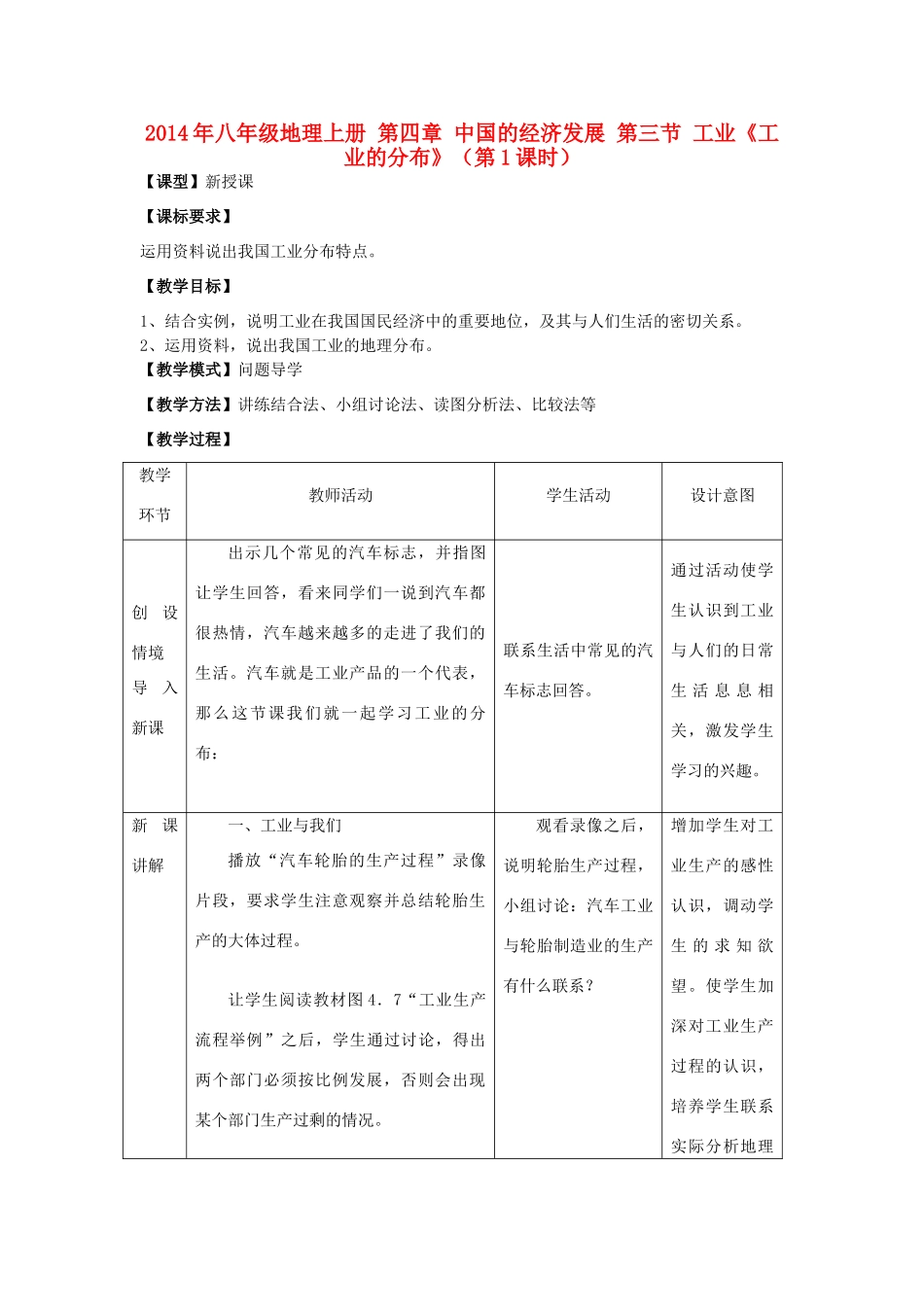 山东省峄庄中学2014年八年级地理上册 第四章 中国的经济发展 第三节 工业《工业的分布》（第1课时）教案 （新版）新人教版_第1页