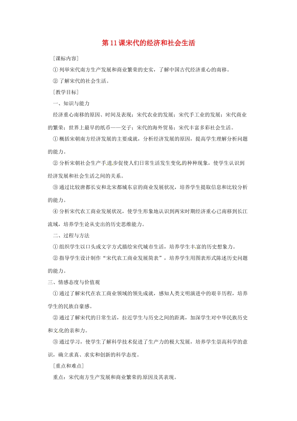 七年级历史下册 6.11《宋代的经济和社会生活》教案 岳麓版_第1页