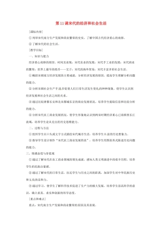 七年级历史下册 6.11《宋代的经济和社会生活》教案 岳麓版