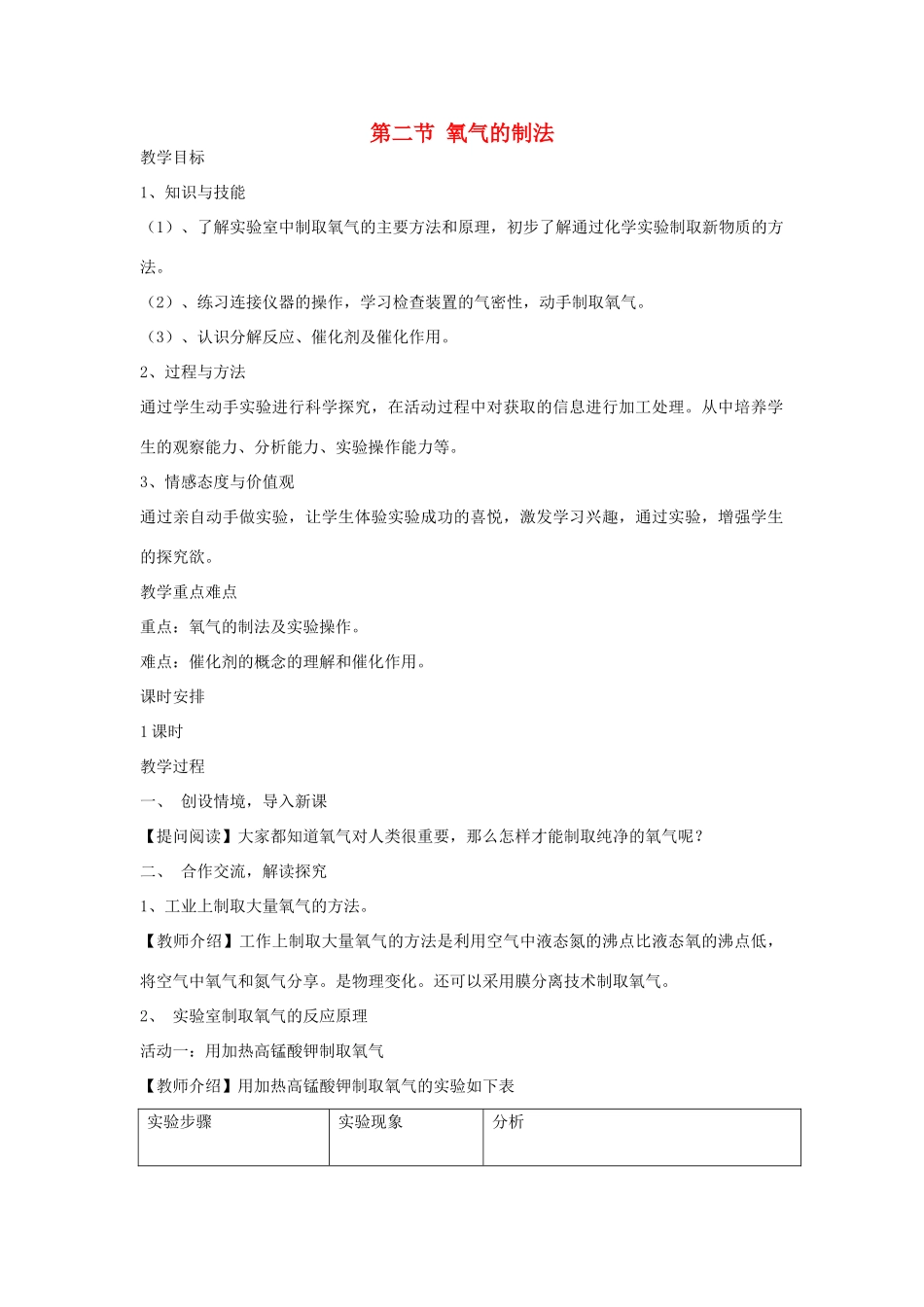 九年级化学上册 第2章 第2节《氧气的制法》教案2 （新版）北京课改版-北京课改版初中九年级上册化学教案_第1页