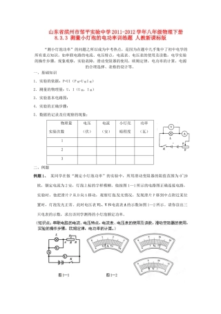 山东省滨州市邹平实验中学2011-2012学年八年级物理下册 8.3.3 测量小灯泡的电功率训练题 人教新课标版