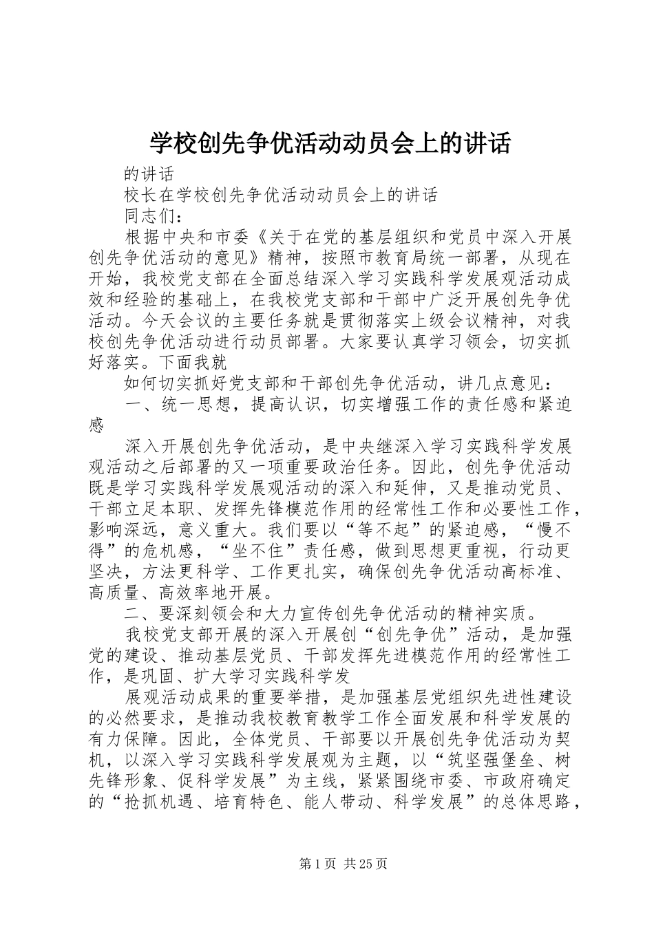 学校创先争优活动动员会上的讲话发言_第1页