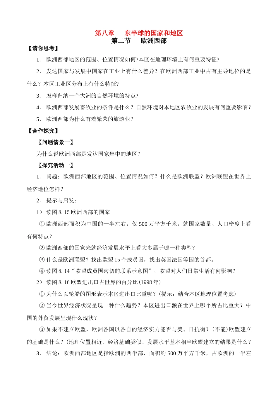 七年级地理下册 8.2 欧洲西部教案 人教版_第1页