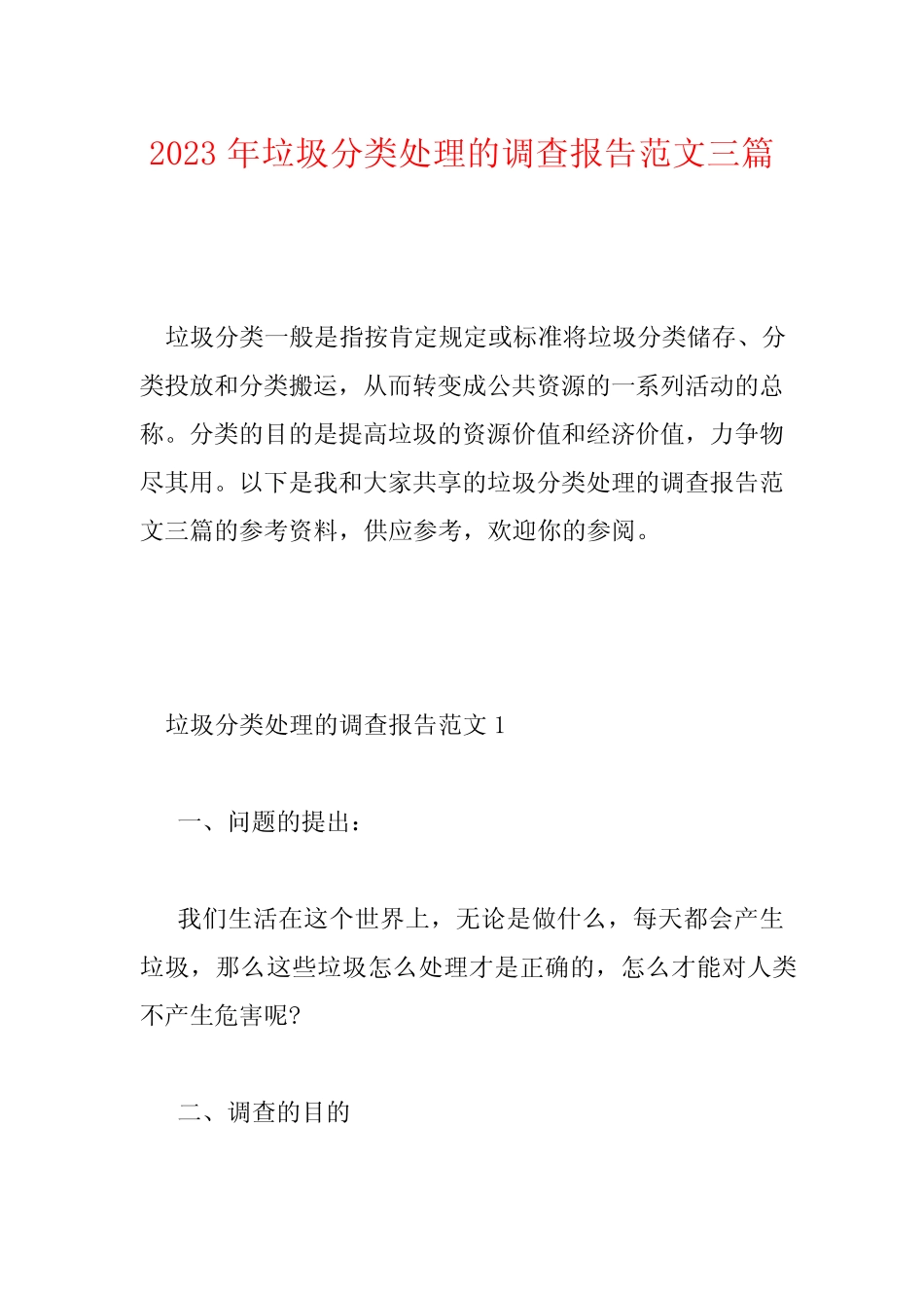 2023年垃圾分类处理的调查报告范文三篇 _第1页