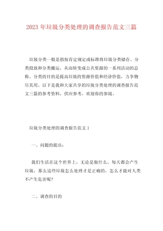 2023年垃圾分类处理的调查报告范文三篇 