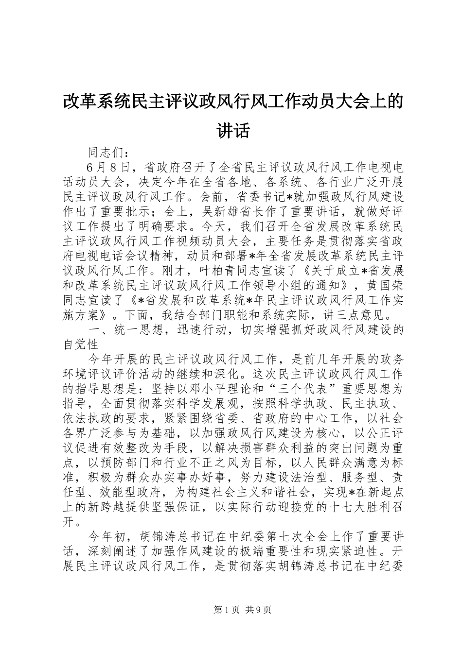 改革系统民主评议政风行风工作动员大会上的讲话发言_第1页