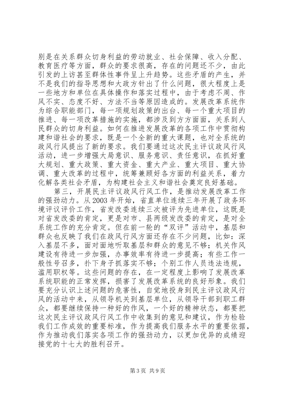 改革系统民主评议政风行风工作动员大会上的讲话发言_第3页