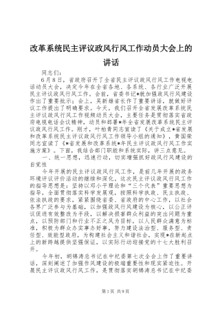 改革系统民主评议政风行风工作动员大会上的讲话发言