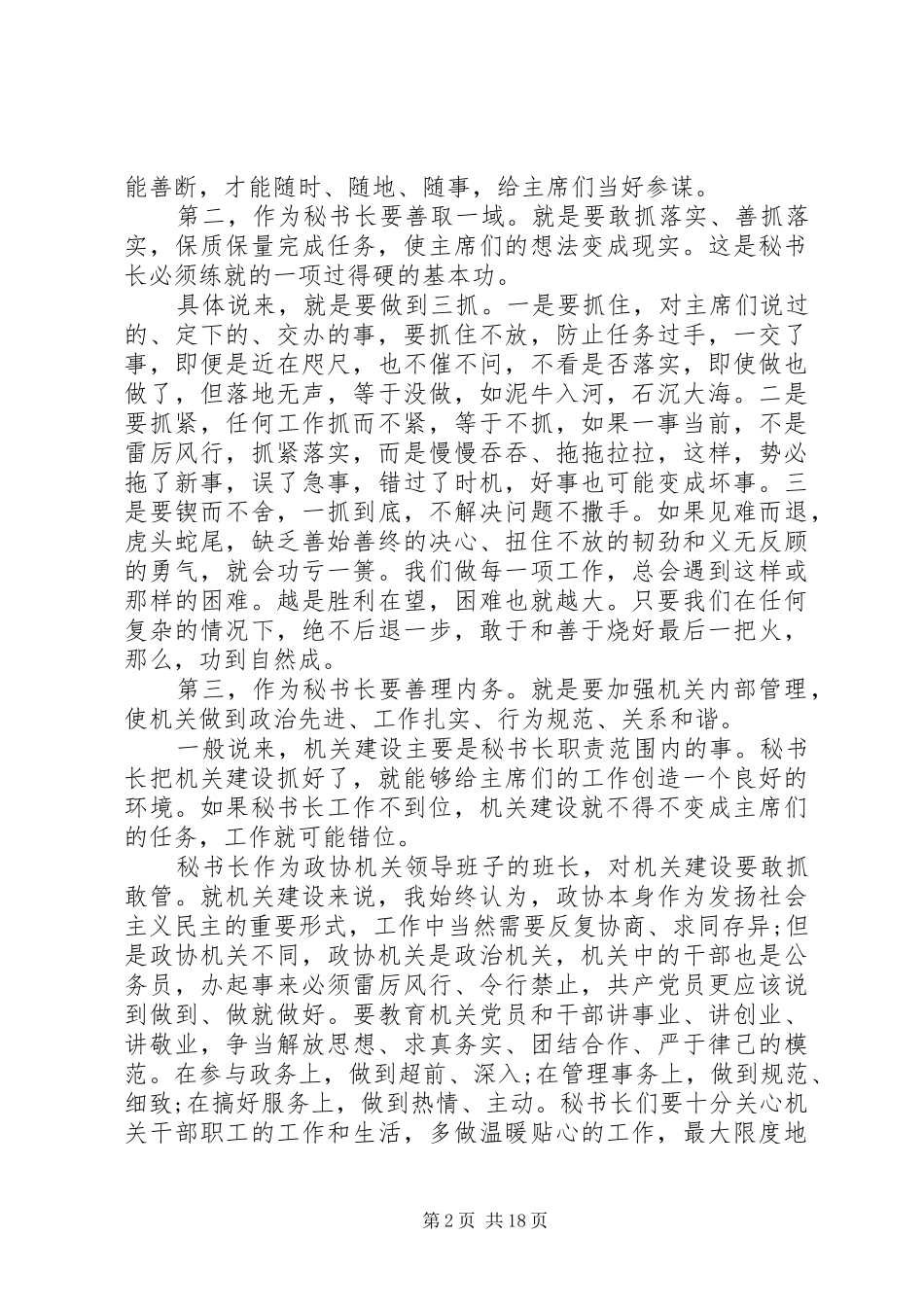 秘书长会议上的讲话发言两篇_第2页