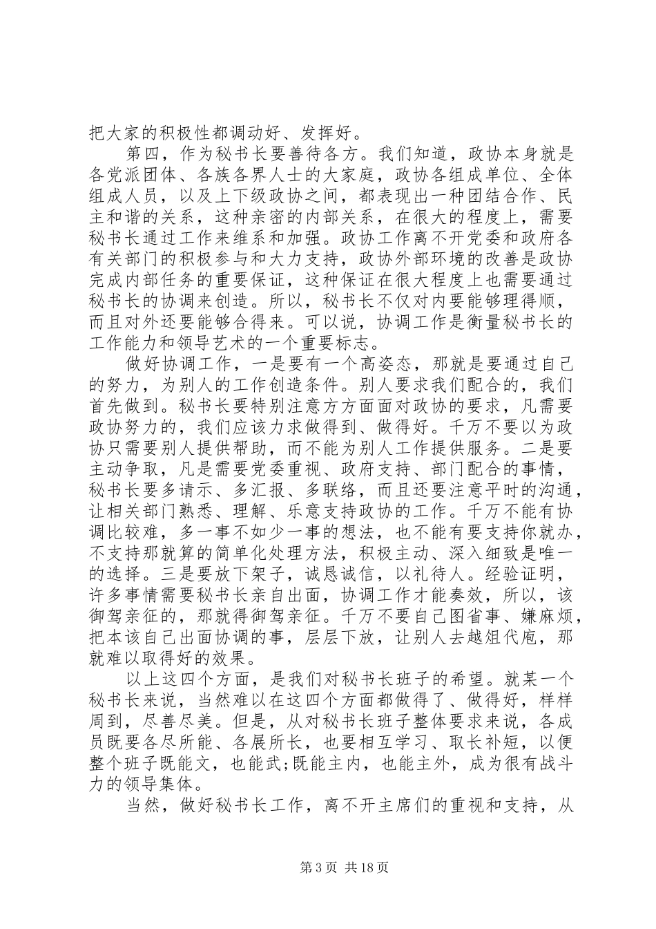 秘书长会议上的讲话发言两篇_第3页