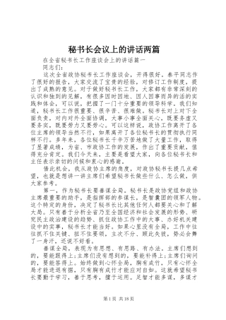 秘书长会议上的讲话发言两篇