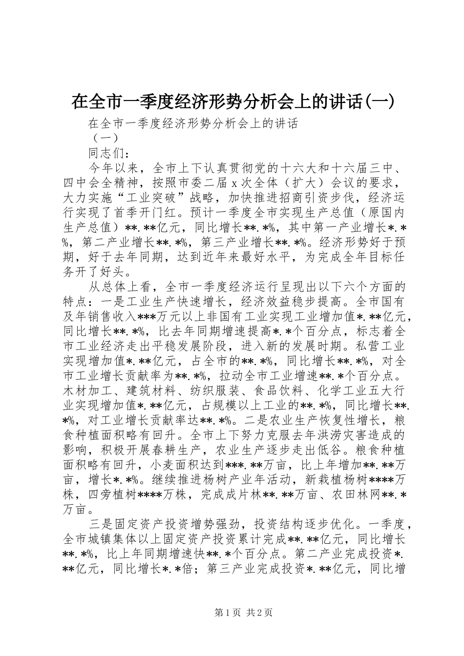 在全市一季度经济形势分析会上的讲话发言(一)_第1页