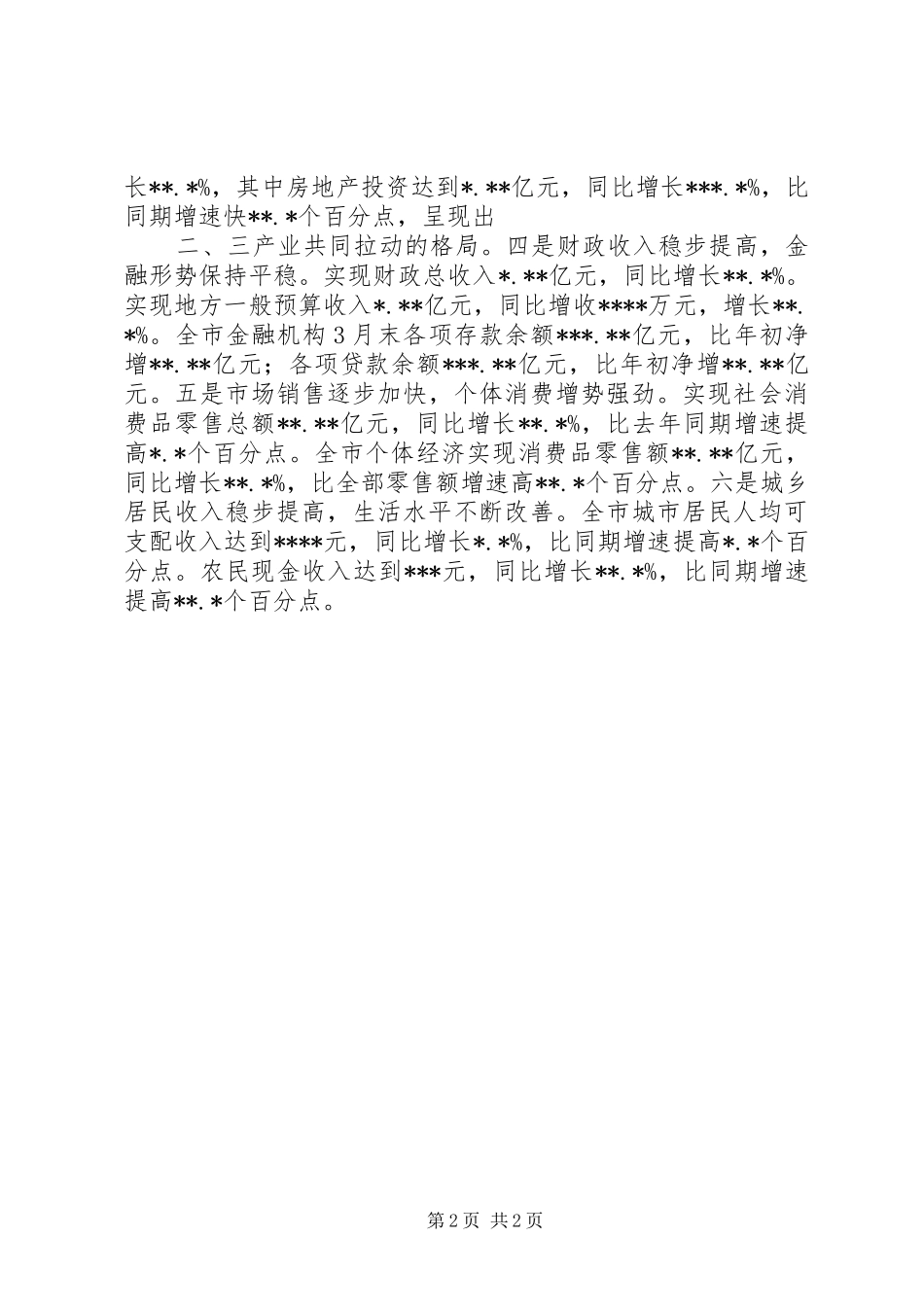 在全市一季度经济形势分析会上的讲话发言(一)_第2页