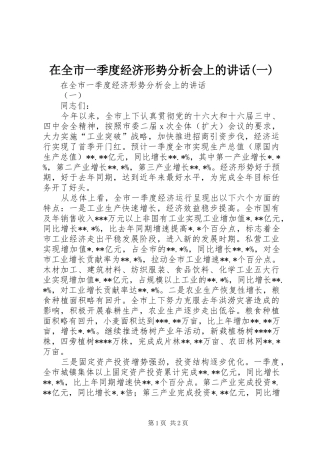 在全市一季度经济形势分析会上的讲话发言(一)