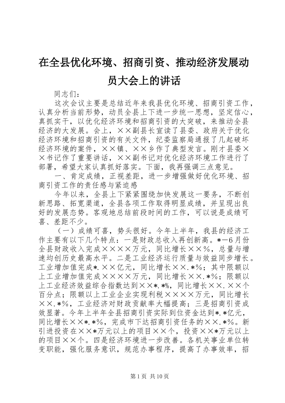 在全县优化环境、招商引资、推动经济发展动员大会上的讲话发言_第1页