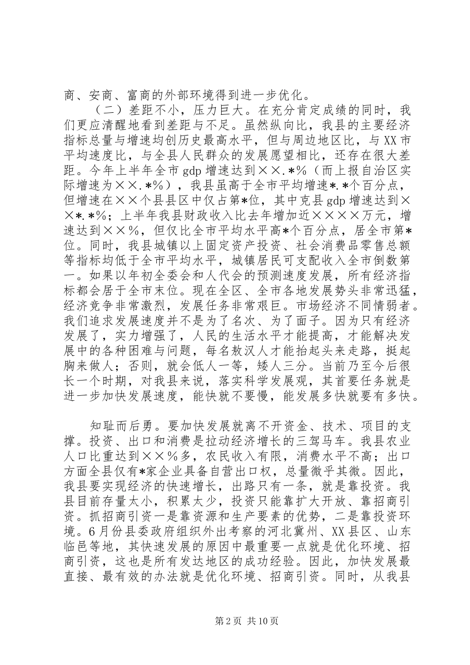 在全县优化环境、招商引资、推动经济发展动员大会上的讲话发言_第2页