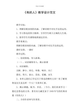《有的人》教学设计范文