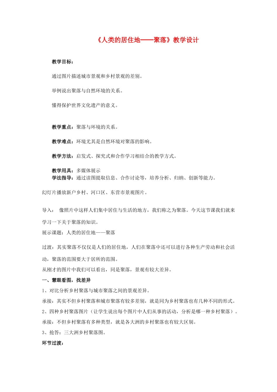 七年级地理上册 《人类的居住地──聚落》教学设计 人教新课标版_第1页