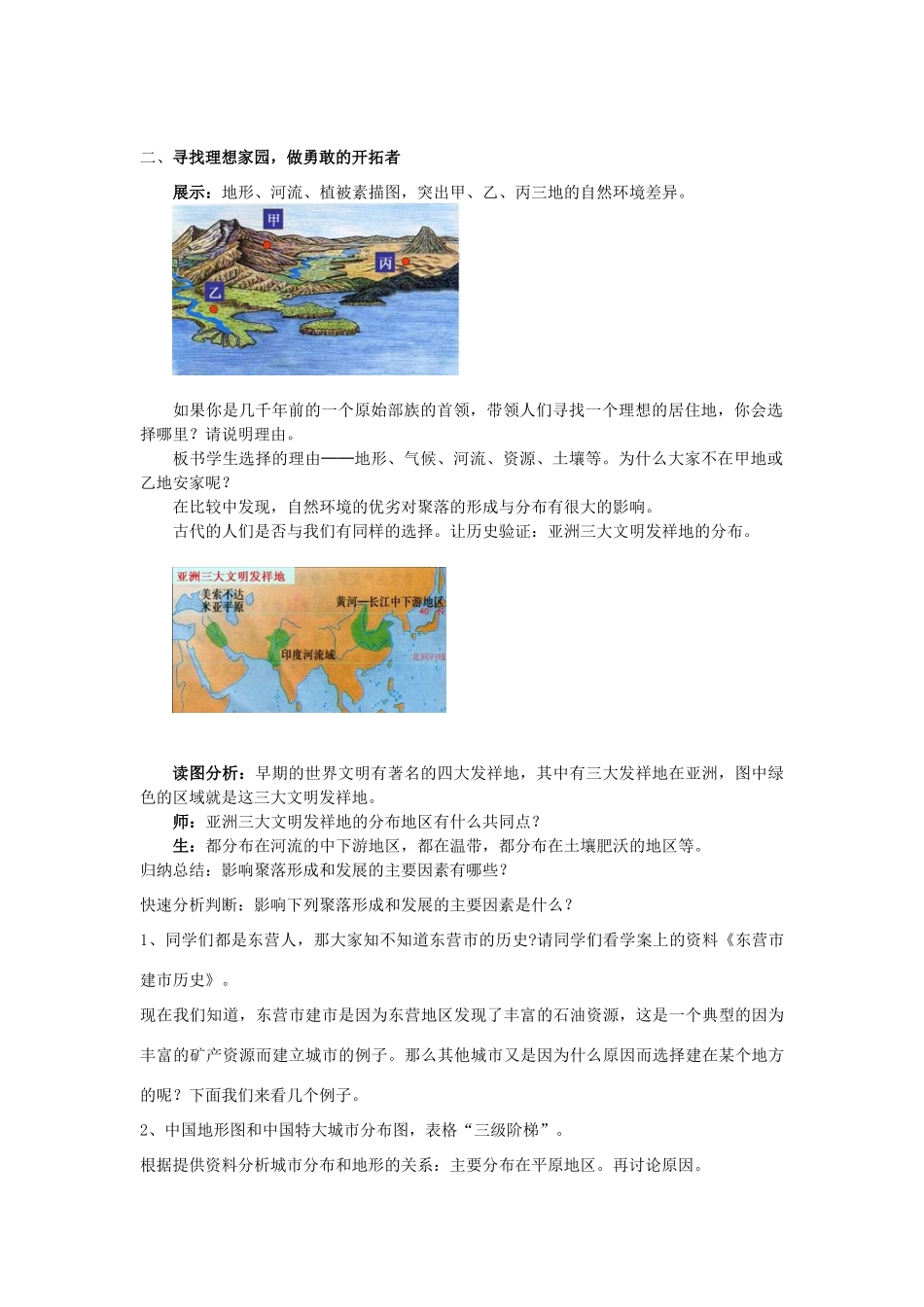 七年级地理上册 《人类的居住地──聚落》教学设计 人教新课标版_第2页