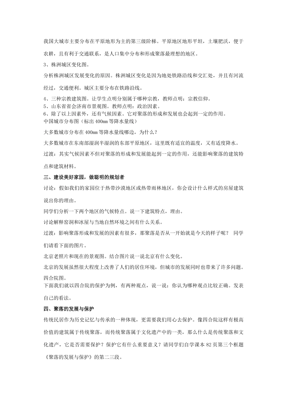七年级地理上册 《人类的居住地──聚落》教学设计 人教新课标版_第3页