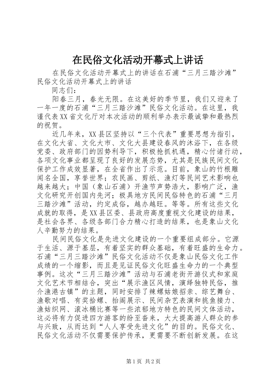 在民俗文化活动开幕式上讲话发言_第1页