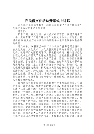 在民俗文化活动开幕式上讲话发言