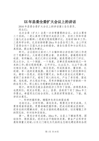 XX年县委全委扩大会议上的讲话发言