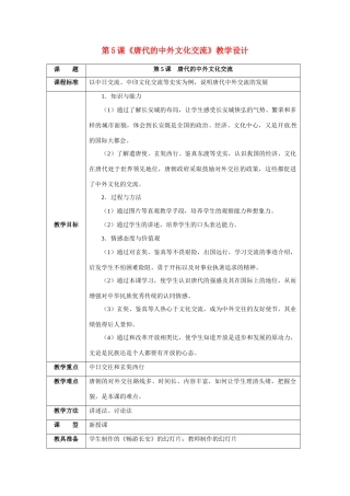 七年级历史下册 15《唐代的中外文化交流》教案（1） 华东师大版