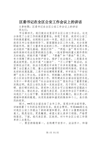 区委书记在全区公安工作会议上的讲话发言