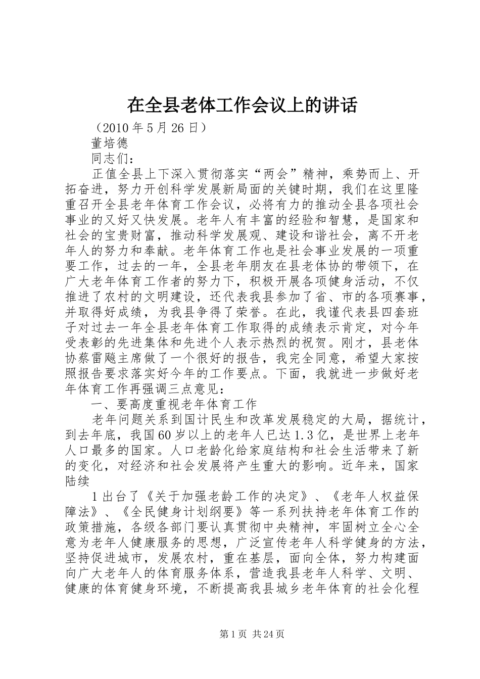 在全县老体工作会议上的讲话发言_第1页