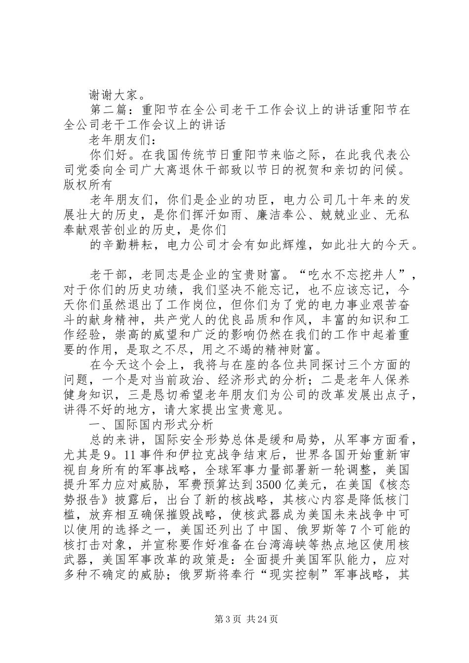 在全县老体工作会议上的讲话发言_第3页