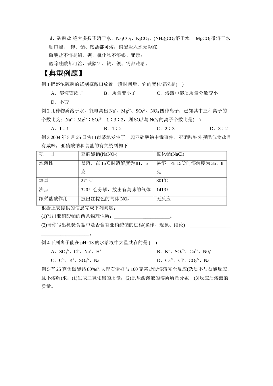九年级化学上册 生活中常见的几种盐教案 人教新课标版_第2页